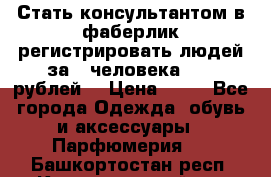 Стать консультантом в фаберлик регистрировать людей за 1 человека 1000 рублей  › Цена ­ 50 - Все города Одежда, обувь и аксессуары » Парфюмерия   . Башкортостан респ.,Караидельский р-н